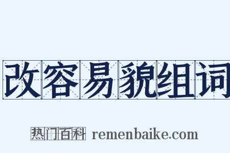 改容易貌组词是什么意思的图片